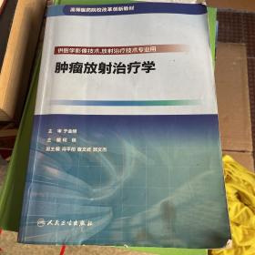 肿瘤放射治疗学（供医学影像技术、放射治疗技术专业用）