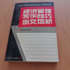 经济管理写作技巧例文选析