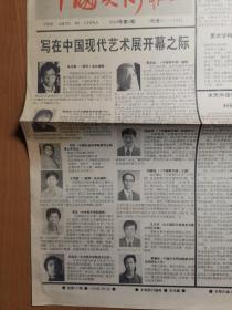 中国美术报 1989年第5期、第6期