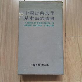 中国古典文学基本知识丛书【1函7册全】