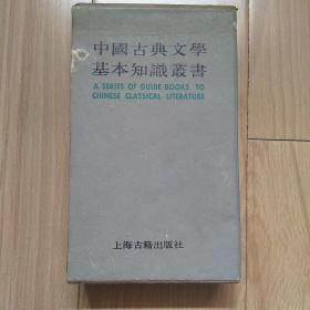 中国古典文学基本知识丛书【1函7册全】低价