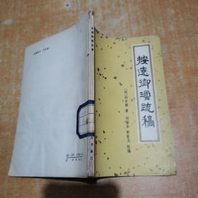 按辽御珰疏稿