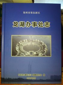 郑州市郑东新区龙湖办事处志