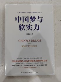 中国梦与软实力