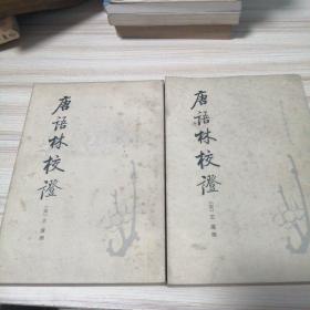 唐宋史料笔记丛刊：唐语林校证（全二册，1987年一版一印）