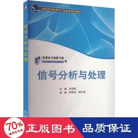 信号分析与处理/普通高等教育电气信息类规划教材