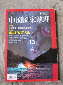 中国国家地理杂志2019年第03期二手正版过期杂志