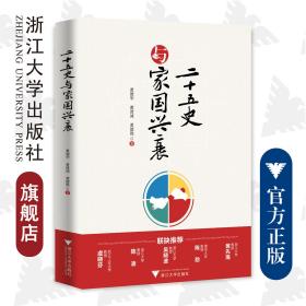 二十五史与家国兴衰