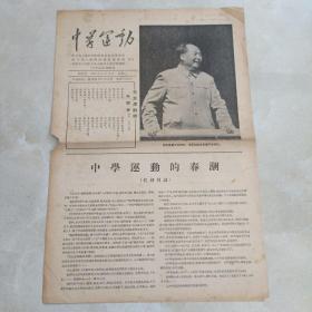 老报纸：中学运动 1967年3月15日【编号118】.