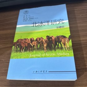 北冰洋研究(第7辑)