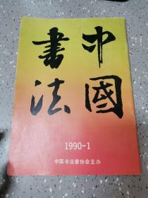 中国书法1990-1