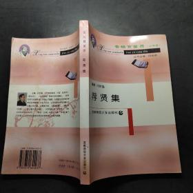 荐贤集 杏坛育苗录 小学卷