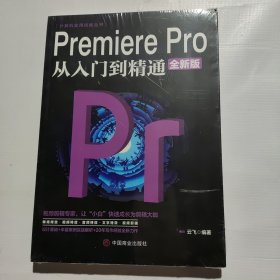 计算机实用技能丛书：PremierePro从入门到精通（全新版）