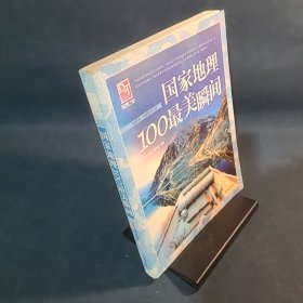 梦想之旅：国家地理100最美瞬间