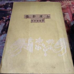 摄影须知 林泽苍