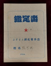 1950年新华书店湖北省分店鉴定书