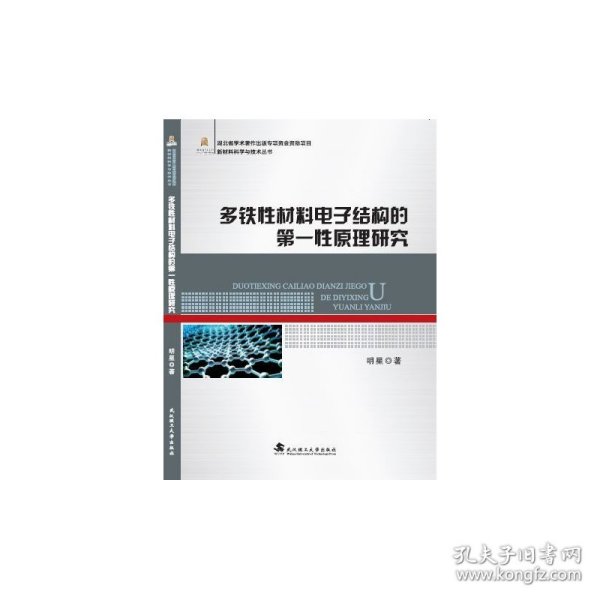 多铁性材料电子结构的第一性原理研究/新材料科学与技术丛书