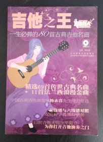 吉他之王：一生必弹的80首古典吉他名曲（书+CD）