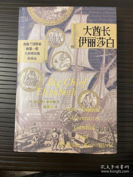 汗青堂丛书070·大酋长伊丽莎白：英格兰冒险家和第一批美洲殖民地的命运