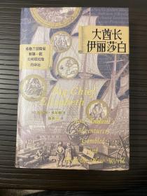 汗青堂丛书070·大酋长伊丽莎白：英格兰冒险家和第一批美洲殖民地的命运