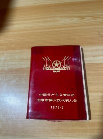 中国共产主义青年团北京市第六次代表大会 1973.3 笔记本 已使用