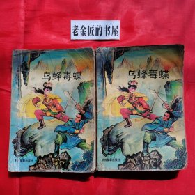 乌蜂毒蝶（上 下册）。【陕西摄影出版社，古龙 著，1994年，一版一印】。共2册/合售。