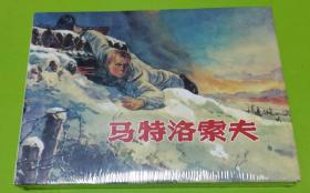 大精装(马特洛索夫)原封