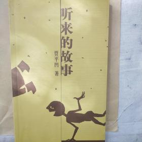听来的故事