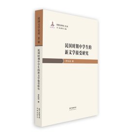 民國(guó)時(shí)期中學(xué)生的新文學(xué)接受研究