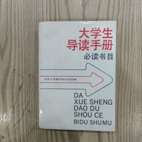 大学生导读手册必读书目