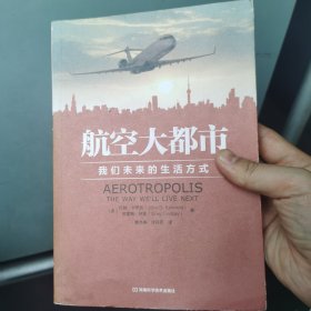 航空大都市：我们未来的生活方式