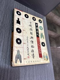 中国历代古钱图解与价格指导