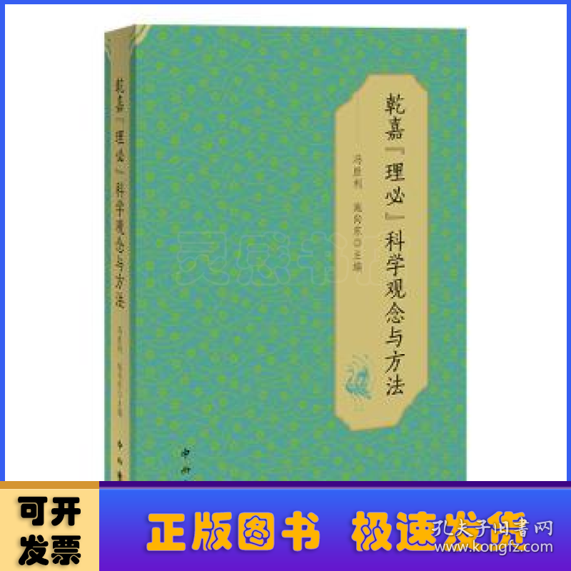 乾嘉“理必”科学观念与方法