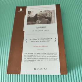 父亲的眼泪（兔子四部曲之父、厄普代克短篇收官之作，描摹自“大萧条”至后9·11时代的美国众生相）