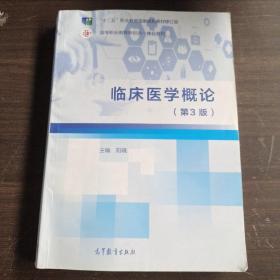 临床医学概论（第3版）