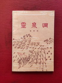 灵泉洞 赵树理作品 版画大師古元插图 1959年一版一印