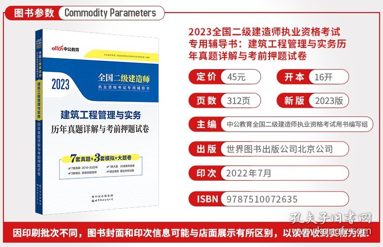 保正版！二建2023管理与实务 中公2023全国二级建造师执业资格考试 建筑工程管理与实务历年真题详解与考9787510072635世界图书出版公司中公教育全国二级建造师执业资格考试用书编写组