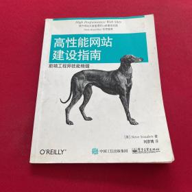 高性能网站建设指南（第二版）：前端工程师技能精髓