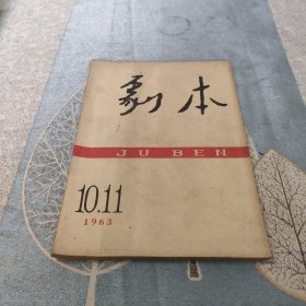 剧本1963年10，11期