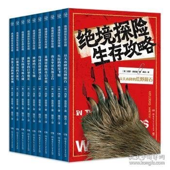 绝境探险生存攻略（套装共10册）掌握生存技巧，学习科学知识，感受自然的神奇力量