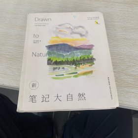 新笔记大自然