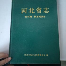 河北省志 第56卷 民主党派志