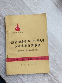 马克思 恩格斯 列宁 斯大林 反潮流的光辉事例