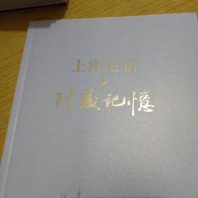 上海电信史，上海电信史1.2.3.4卷带附录卷.带珍藏记忆（6本）精装.带上海电信简史（平装）（共七本合信）