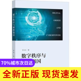 數(shù)字秩序與網(wǎng)絡(luò)強國