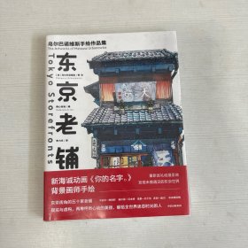 东京老铺：乌尔巴诺维斯手绘作品集 【全新】