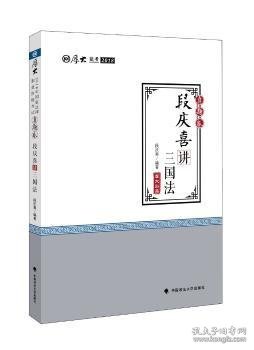 厚大讲义·2018司法考试国家法律职业资格考试·真题卷：段庆喜讲三国法