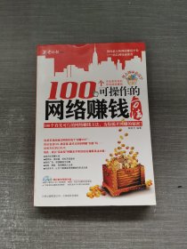 100个可操作的网络赚钱方法