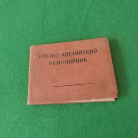 РУССКО-АНГЛИЙСКИЙРАЗГОВОРНИК 俄语-英语会话手册