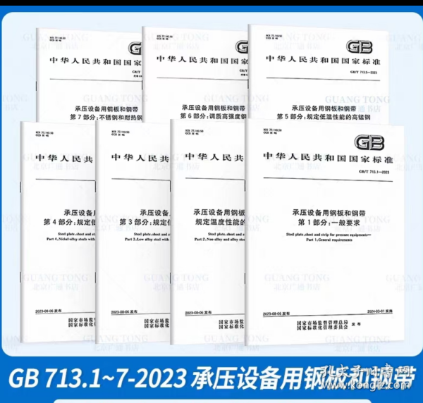 GB/T 713-2023 承压设备用钢板和钢带 代替GB713-2014 锅炉和压力容器用钢板GB/T 713.1-2023全7册